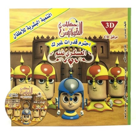 التنمية البشرية للأطفال - حكايات الفوانيس - احترم قدرات غيرك - العسكري نمنم