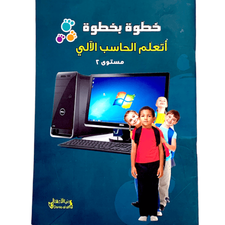 كتاب خطوة بخطوة اتعلم الحاسب الآلي - المستوى الثاني