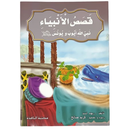 مجموعة قصص الأنبياء - عدد 10 حبات مقاس كبير 33*24