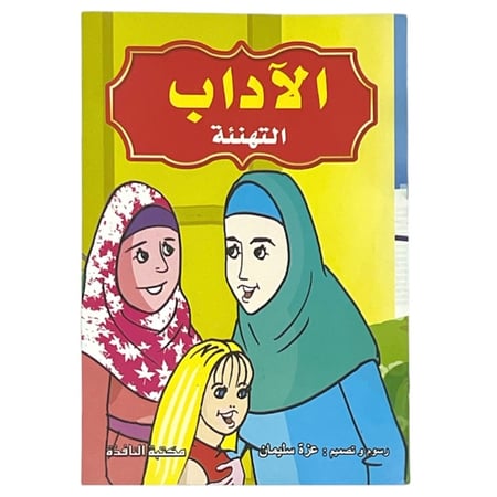 قصة التهنئة - الآداب