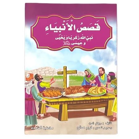 مجموعة قصص الأنبياء - عدد 10 حبات مقاس كبير 33*24