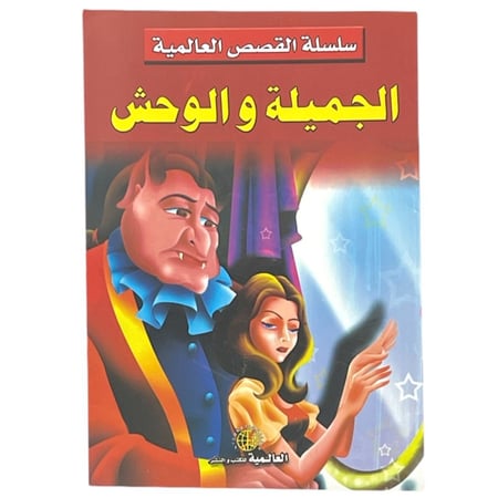 قصة الجميلة والوحش - سلسلة القصص العالمية