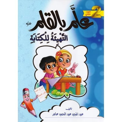 كتاب علم بالقلم - للتهيئة للكتابة - الجزء الثاني