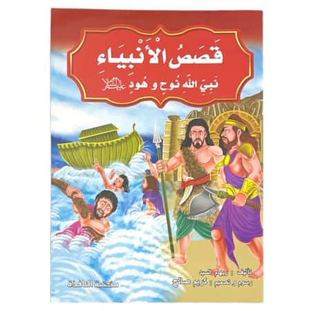 مجموعة قصص الأنبياء - عدد 10 حبات مقاس كبير 33*24