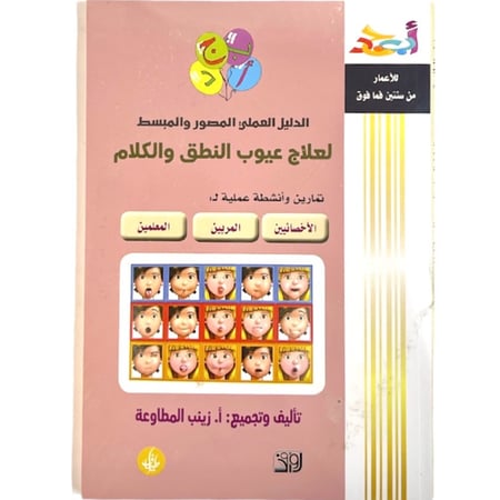 الدليل العملي المصور والمبسط لعلاج عيوب النطق  والكلام