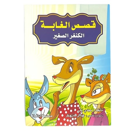 مجموعة قصص الغابة - عدد 8 حبات