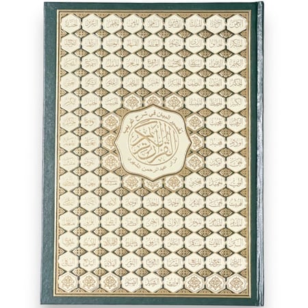 مصحف تفسير البيان 34.5*25 سم