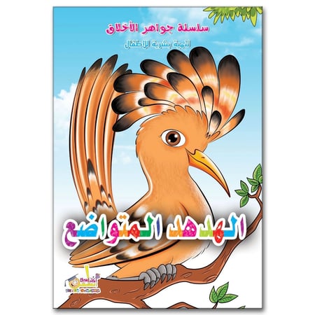 سلسلة جواهر الأخلاق - تنمية بشرية للأطفال - الهدهد المتواضع