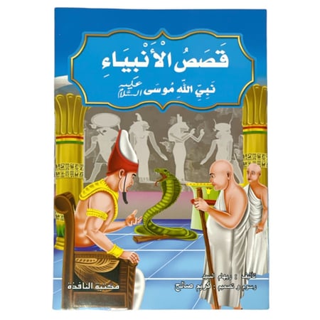 مجموعة قصص الأنبياء - عدد 10 حبات مقاس كبير 33*24