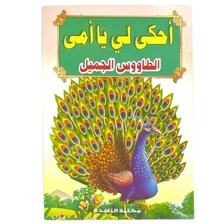 مجموعة فصص أحكي لي يا أمي - عدد 8 حبات