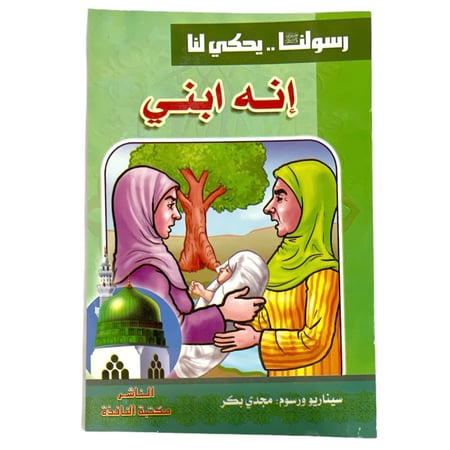 مجموعة قصص رسولنا .. سجناء في الغار