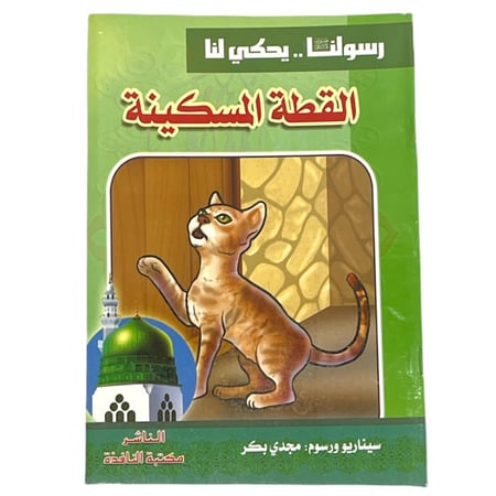 مجموعة قصص رسولنا .. سجناء في الغار