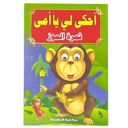 مجموعة فصص أحكي لي يا أمي - عدد 8 حبات