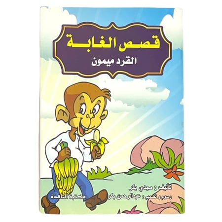 مجموعة قصص الغابة - عدد 8 حبات