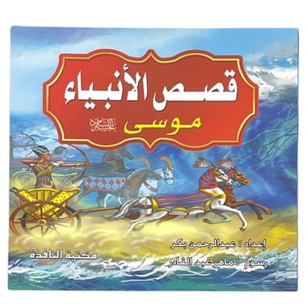 قصة موسى عليه السلام - قصص الأنبياء