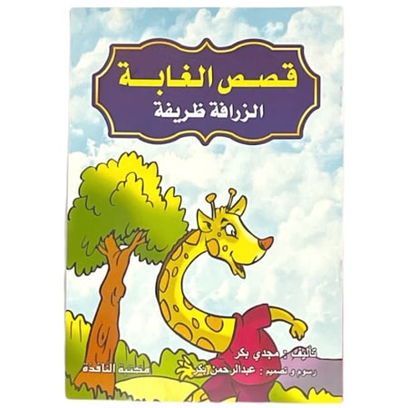 مجموعة قصص الغابة - عدد 8 حبات