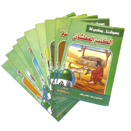 مجموعة قصص رسولنا .. سجناء في الغار