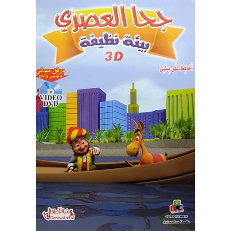 جحا العصري - بيئة نظيفة - أحافظ على بيئتي