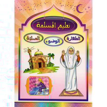 تعليم المسلمة - الطهارة ، الوضوء ، الصلاة