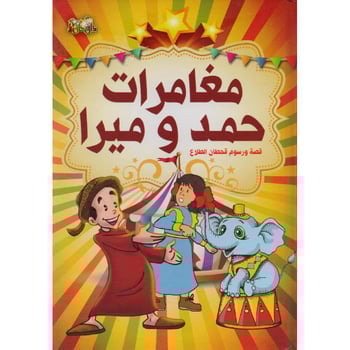 كتاب قصة مغامرات حمد وميرا