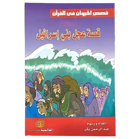 سلسلة قصص الحيوان في القرآن - قصة عجل بني إسرائيل