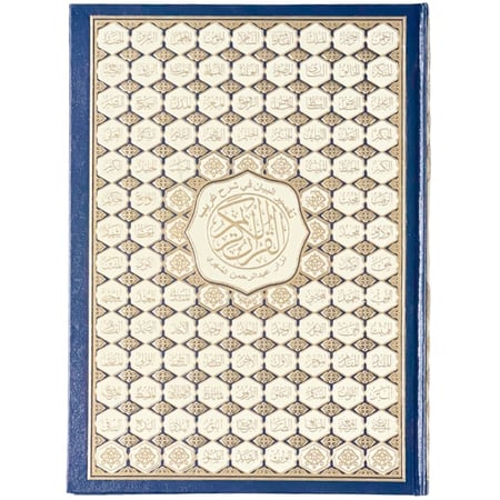 مصحف تفسير البيان 34.5*25 سم