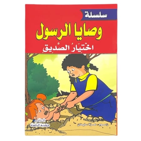 قصة اختيار الصديق - سلسلة وصايا الرسول(ص)