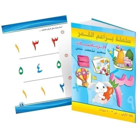 سلسلة براعم القمر - كتاب الرياضيات - الفئة الأوى 3 ، 4 سنوات