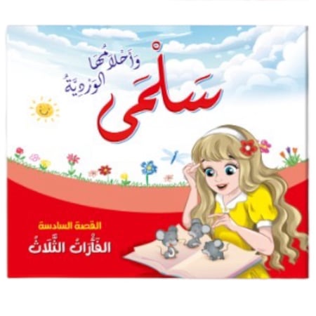 قصة سلمى واحلامها الوردية - الفأرات الثلاث SBC 1906-006