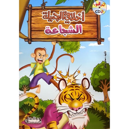 أخلاقي الجميلة - الشجاعة