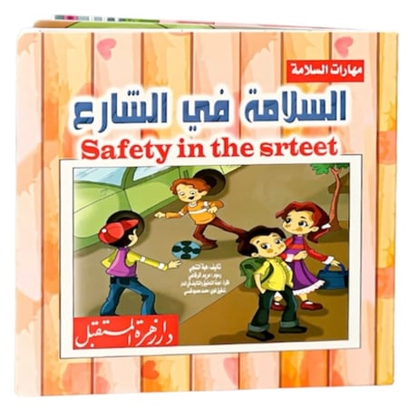 سلسلة مهارات السلامة - كتاب السلامة في الشارع 16*17 سم