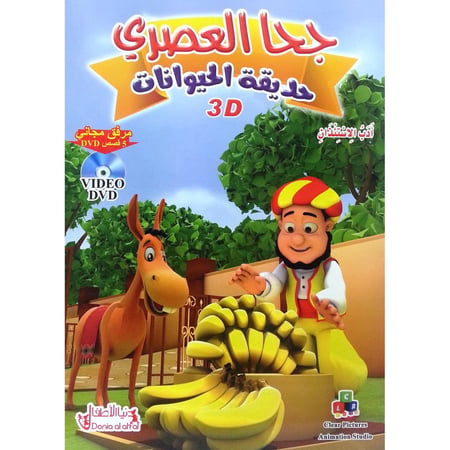 جحا العصري - حديقة الحيوانات - أدب الاستئذان