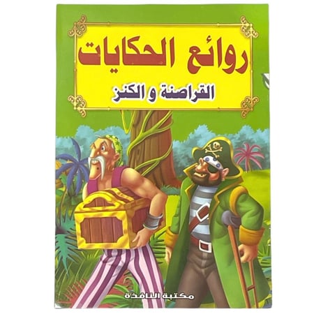 قصة القراصنة والكنز - روائع الحكايات