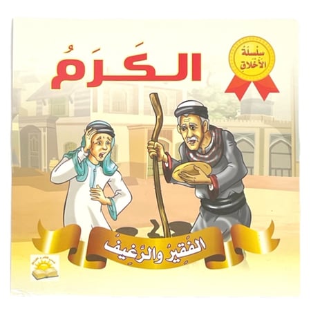 مجموعة قصص سلسلة الأخلاق - عدد 9 حبات