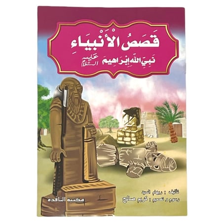 مجموعة قصص الأنبياء - عدد 10 حبات مقاس كبير 33*24