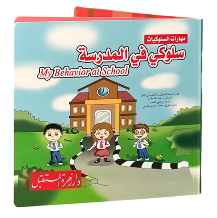 سلسلة مهارات السلوكيات 6*7 سم 4 كتب