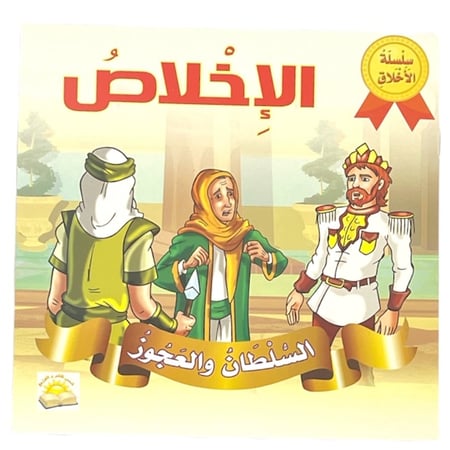 مجموعة قصص سلسلة الأخلاق - عدد 9 حبات