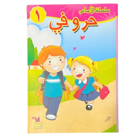 سلسلة الأساس - مستوى أول - حروفي