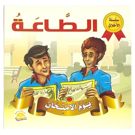 مجموعة قصص سلسلة الأخلاق - عدد 9 حبات