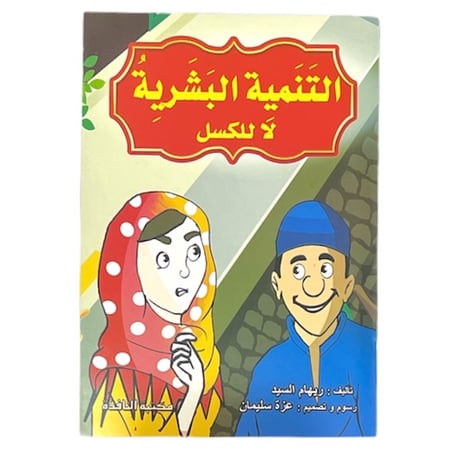 قصة لاللكسل - التنمية البشرية