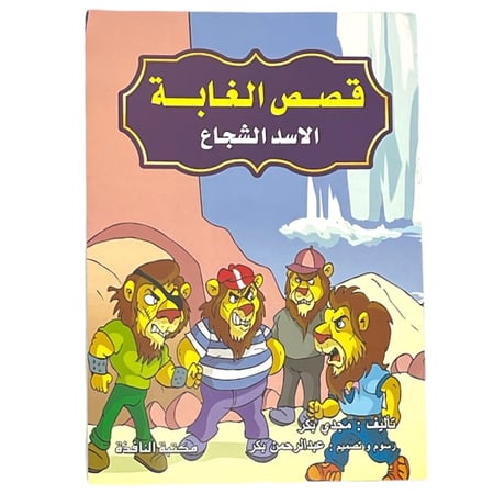 مجموعة قصص الغابة - عدد 8 حبات