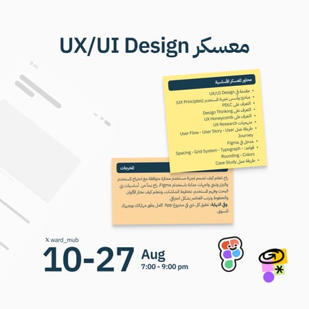 معسكر UX/UI Design (14 ايام)