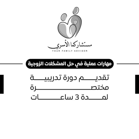 مهارات عملية في حل المشكلات الزوجية