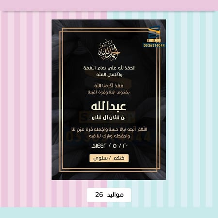 بشارةمواليد-بطاقة بشارة وتهنئة مولود- بطاقة إلكترونية-ساز شوب للدعوات