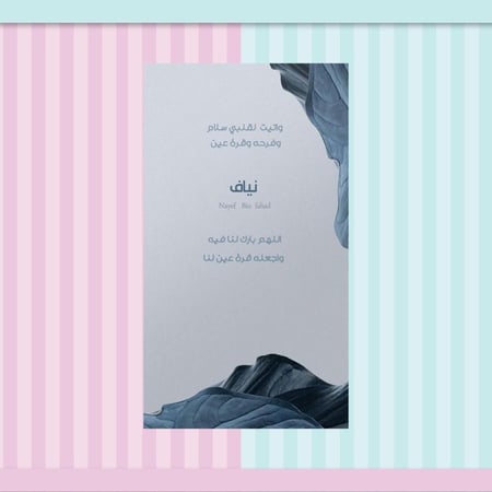 بشارةمواليد-بطاقة بشارة وتهنئة مولود- بطاقة إلكترونية-ساز شوب للدعوات