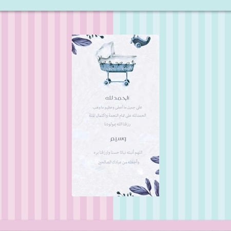 بشارةمواليد-بطاقة بشارة وتهنئة مولود- بطاقة إلكترونية-ساز شوب للدعوات