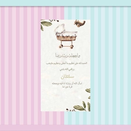 بشارةمواليد-بطاقة بشارة وتهنئة مولود- بطاقة إلكترونية-ساز شوب للدعوات