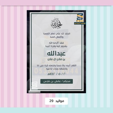 بشارةمواليد-بطاقة بشارة وتهنئة مولود- بطاقة إلكترونية-ساز شوب للدعوات