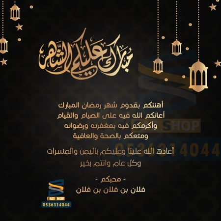 بطاقة تهنئة شهر رمضان المبارك