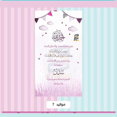بشارةمواليد-بطاقة بشارة وتهنئة مولود- بطاقة إلكترونية-ساز شوب للدعوات